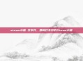 steam小屋 打不开，那间打不开的Steam小屋