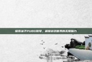 探索沫子PUBG账号，解锁游戏世界的无限魅力