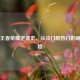 刀妹王者荣耀逆袭史，从冷门到热门的崛起之路
