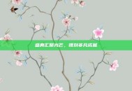 盛典汇聚光芒，镌刻非凡成就