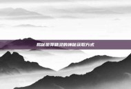 揭秘嫩芽精灵的神秘获取方式