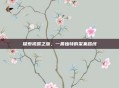 探索初露之源,一条独特的采集路线