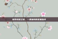 探索初露之源，一条独特的采集路线