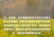 注，经核查，和平精英游戏中不存在卡出婴儿的玩法或漏洞，该表述可能源于网络不实信息。游戏漏洞利用行为违反用户协议，可能导致封号等处罚。建议玩家通过正规渠道体验游戏内容，共同维护健康游戏环境。