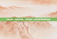 减肥晚餐，晚餐这样吃，想胖都难！你的减肥晚餐黄金法则