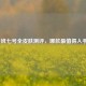 鲁班七号全皮肤测评，哪款最值得入手？