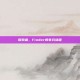 探索者，Finder的非凡旅程