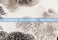 pubg头号直播间斗鱼，斗鱼PUBG头号直播间，一场从伞开始的奇迹之夜