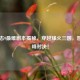 三国志9最难剧本揭秘，穿越烽火三国，智谋巅峰对决！