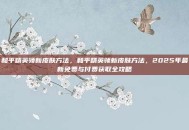 和平精英领新皮肤方法，和平精英领新皮肤方法，2025年最新免费与付费获取全攻略