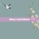 眼镜名人疯狂猜图挑战