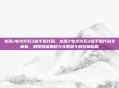 龙珠z电光火石3金手指代码，龙珠Z电光火石3金手指代码全解析，解锁隐藏角色与无限激斗的终极秘籍