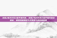 龙珠z电光火石3金手指代码，龙珠Z电光火石3金手指代码全解析，解锁隐藏角色与无限激斗的终极秘籍