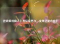 逆战策划换人引发玩家热议，变革还是危机？