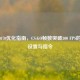 RTX 3070优化指南，CS:GO帧数突破300 FPS的终极设置与指令