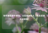 和平精英翻车现场，从吃鸡到吃土，队友笑到狂点举报！