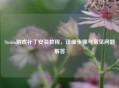 Steam游戏补丁安装教程，详细步骤与常见问题解答