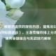 （注，根据您提供的现有内容，提炼出以下最核心的标题建议），王者荣耀双排上分攻略，强势英雄组合与实战技巧解析