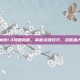 灭世魔劫1.3攻略指南，掌握关键技巧，战胜强大敌人