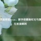 浪潮宝箱登陆Steam，数字收藏新纪元与重复出红机制解析