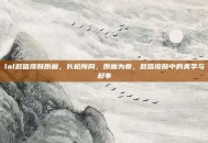 lol赵信皮肤原画，长枪所向，原画为章，赵信皮肤中的美学与叙事