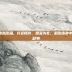 lol赵信皮肤原画，长枪所向，原画为章，赵信皮肤中的美学与叙事