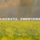 PUBG标记显示方法，详细教程与实用技巧