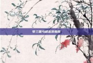 梦三国马超出装指南