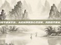 我玩和平精英手游，从枪林弹雨到心灵绿洲，我的和平精英之旅