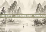 我玩和平精英手游，从枪林弹雨到心灵绿洲，我的和平精英之旅