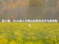 薛之谦，从LOL到人生舞台的演员哲学与跨界魅力