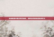 英雄联盟中雕文购买指南，如何选择最适合你的符文