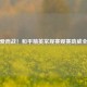 为热爱而战！和平精英常规赛观赛助威全攻略