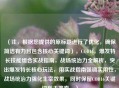 （注，根据您提供的原标题进行了优化，确保简洁有力且包含核心关键词），COD16，爆发特长技能组合实战指南，战场统治力全解析，突出爆发特长核心玩法，用实战指南强调实用性，战场统治力强化主宰效果，同时保留COD16关键词利于搜索。）