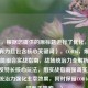 （注，根据您提供的原标题进行了优化，确保简洁有力且包含核心关键词），COD16，爆发特长技能组合实战指南，战场统治力全解析，突出爆发特长核心玩法，用实战指南强调实用性，战场统治力强化主宰效果，同时保留COD16关键词利于搜索。）