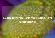 LOL游戏助手官方版，你的专属上分利器，全方位优化游戏体验