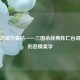 一将功成万骨枯——三国杀经典阵亡台词背后的悲情美学