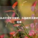 三国杀点灯官阶全解析，从萌新到大神的进阶指南