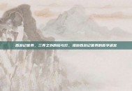 西游记世界，三界之外的镜与灯，漫游西游记世界的哲学迷宫