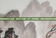和平精英神秘小人在哪，神秘小人在哪？关于〈和平精英〉隐藏彩蛋的终极寻找指南
