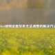 CSGO视频设置灰色无法调整的解决方法