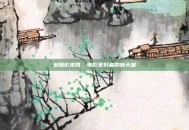 爱酷影视网，电影爱好者的新天堂