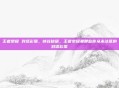 王者荣耀 对话彩蛋，峡谷秘语，王者荣耀里那些你从未注意的对话彩蛋
