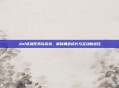 dnf成就任务完成券，解锁角色成长与互动新途径