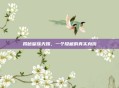 揭秘皇族天赐，一个隐藏的真实身份