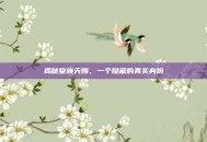 揭秘皇族天赐，一个隐藏的真实身份