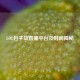 LOL包子劫直播平台及时间揭秘