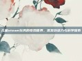 儿童steam玩具的奇妙世界，激发创造力与科学探索
