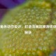 Steam角色动作设计，打造流畅沉浸游戏体验的秘诀