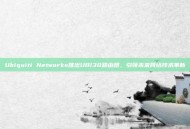 Ubiquiti Networks推出UBI30路由器，引领未来网络技术革新